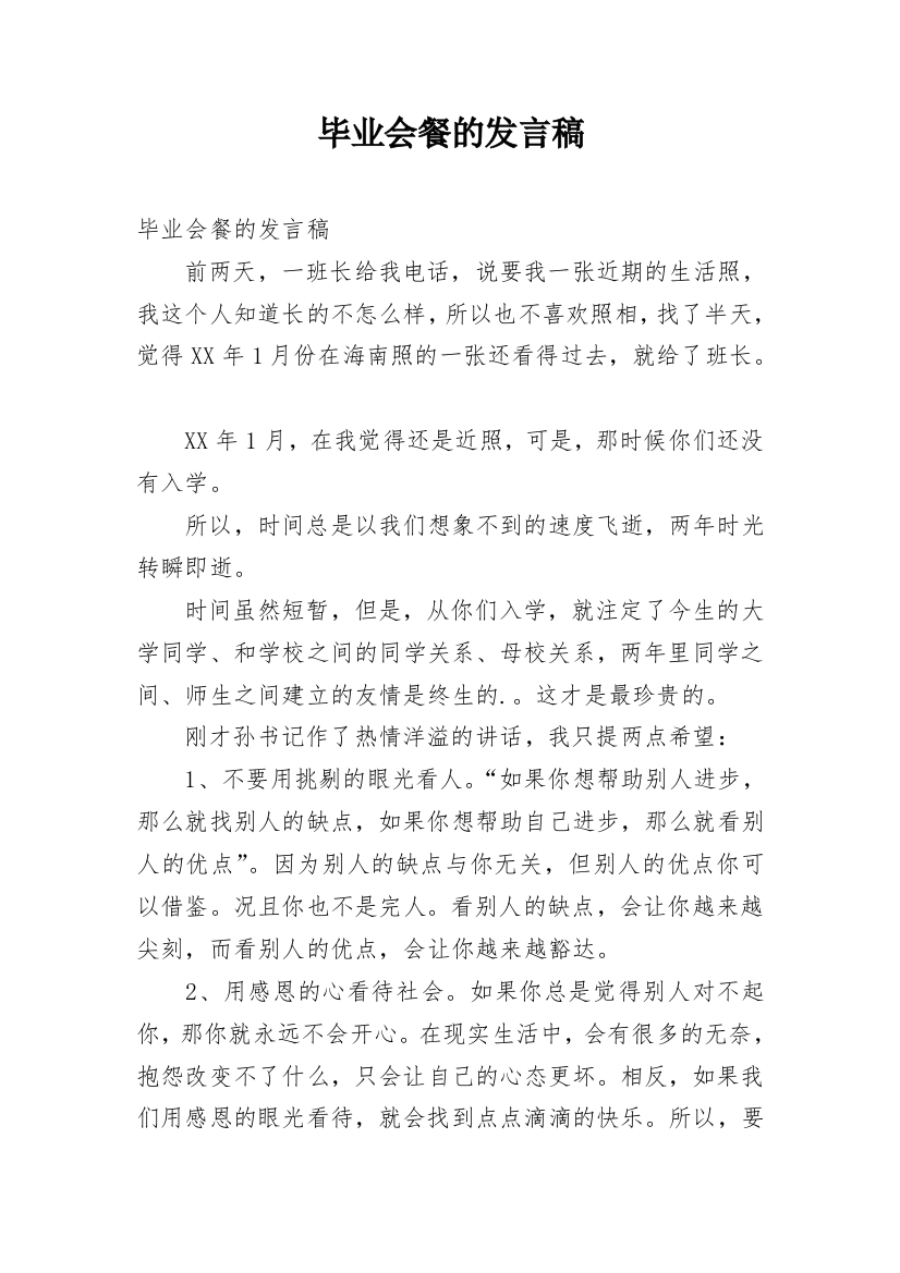 毕业会餐的发言稿