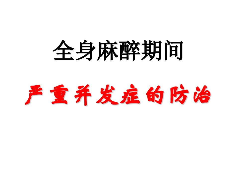 第15章全身麻醉期间严重并发症的防治ppt课件