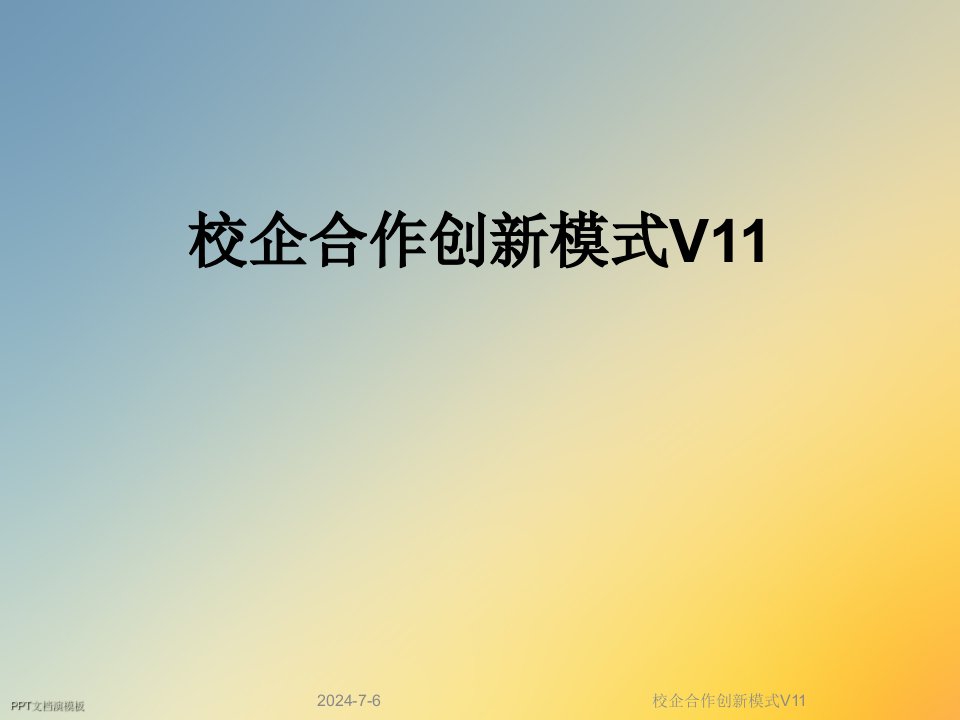 校企合作创新模式V11课件