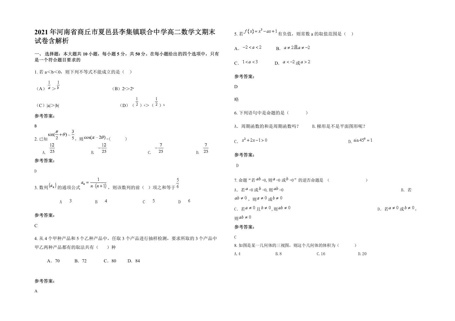 2021年河南省商丘市夏邑县李集镇联合中学高二数学文期末试卷含解析