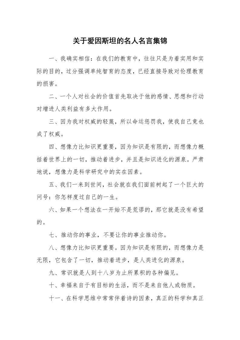 关于爱因斯坦的名人名言集锦