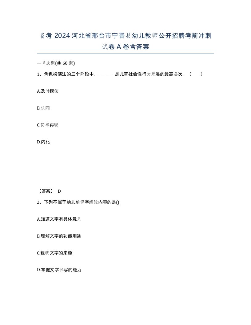 备考2024河北省邢台市宁晋县幼儿教师公开招聘考前冲刺试卷A卷含答案