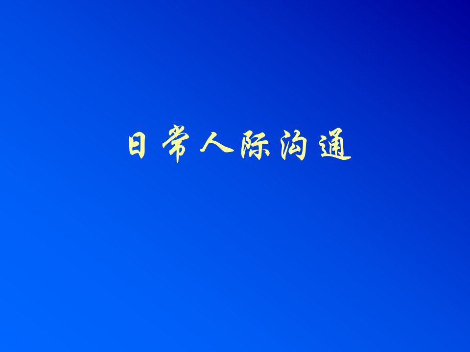 商务礼仪——日常人际沟通