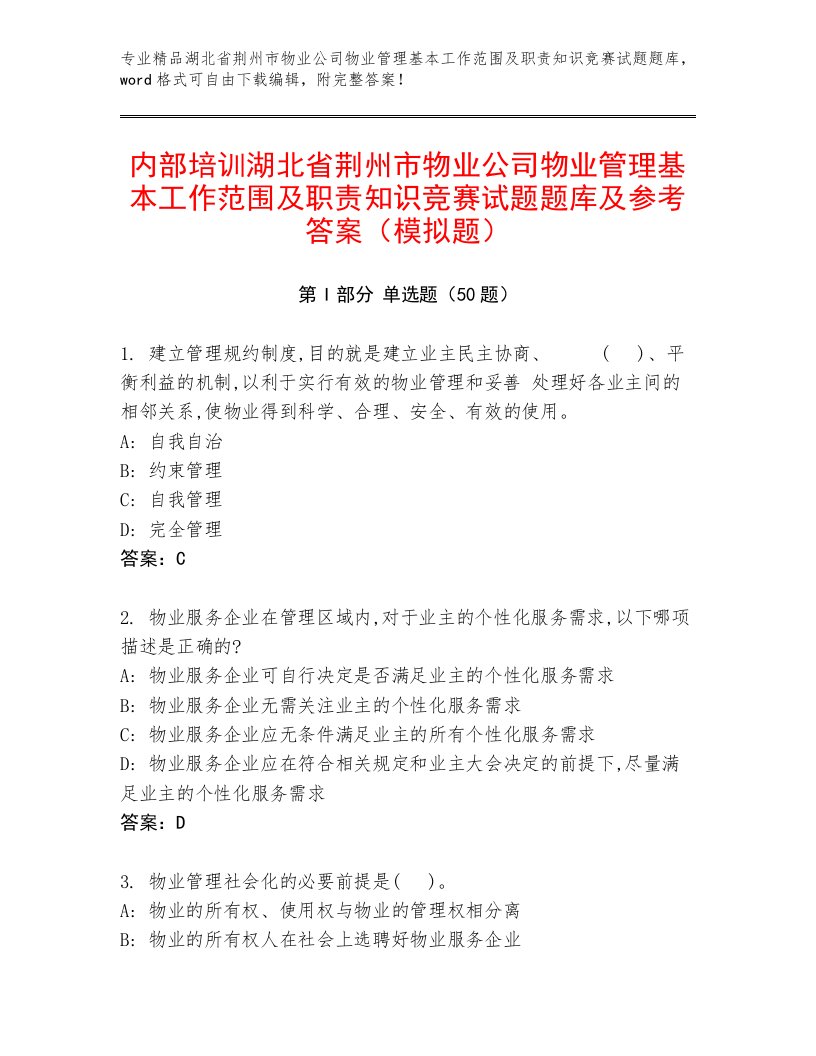 内部培训湖北省荆州市物业公司物业管理基本工作范围及职责知识竞赛试题题库及参考答案（模拟题）