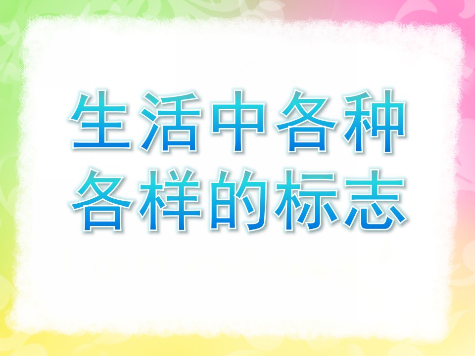 大班社会《生活中各种各样的标志》PPT课件教案大班社会