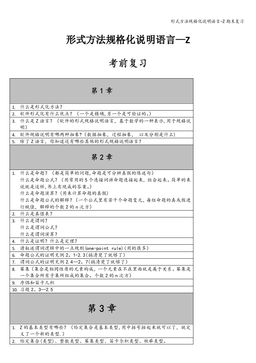 形式方法规格化说明语言-Z期末复习