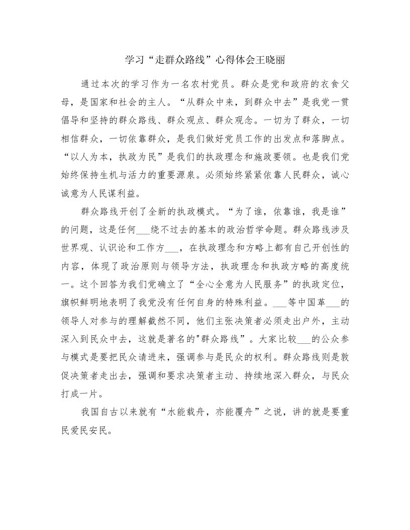 学习“走群众路线”心得体会王晓丽