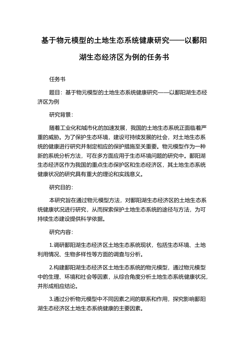 基于物元模型的土地生态系统健康研究——以鄱阳湖生态经济区为例的任务书