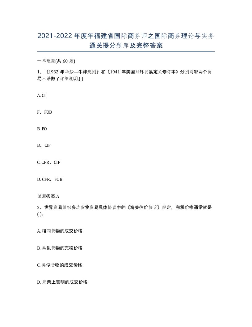 2021-2022年度年福建省国际商务师之国际商务理论与实务通关提分题库及完整答案