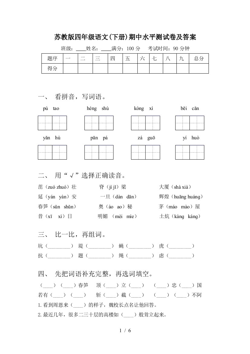 苏教版四年级语文(下册)期中水平测试卷及答案