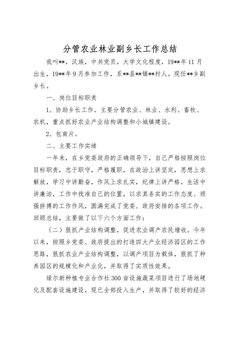 2022分管农业林业副乡长工作总结