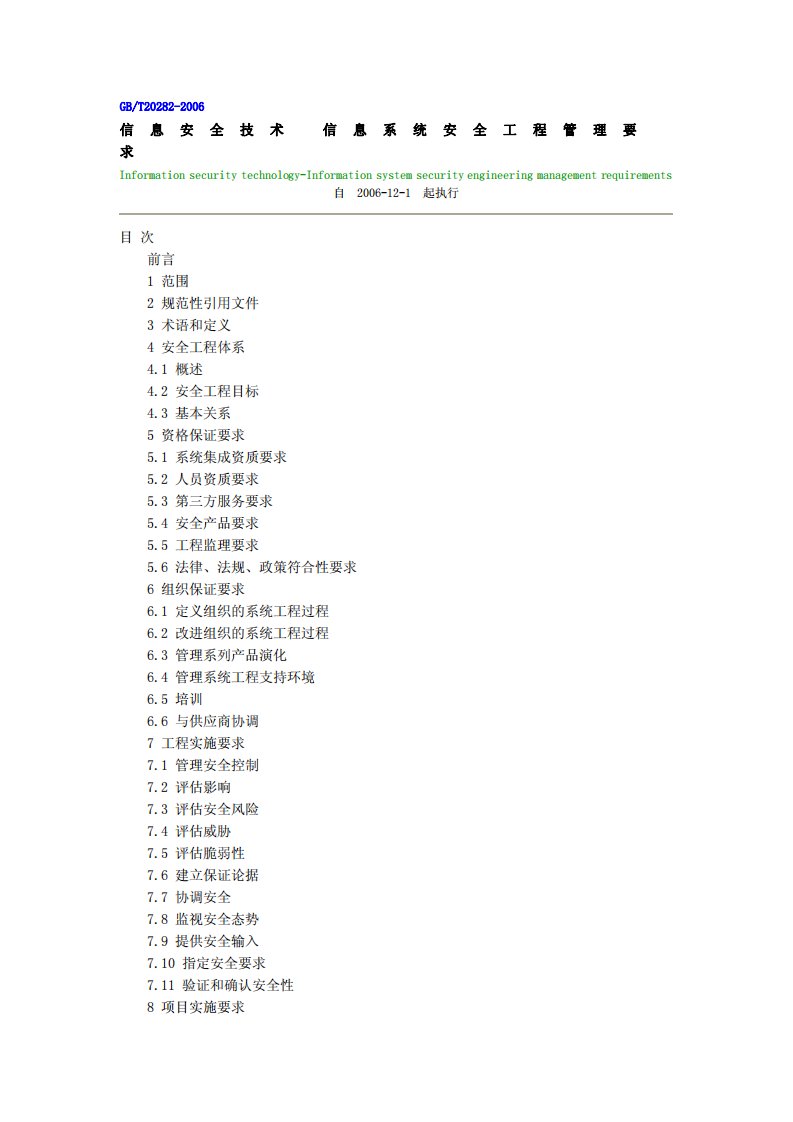 信息安全技术信息系统安全工程管理要求