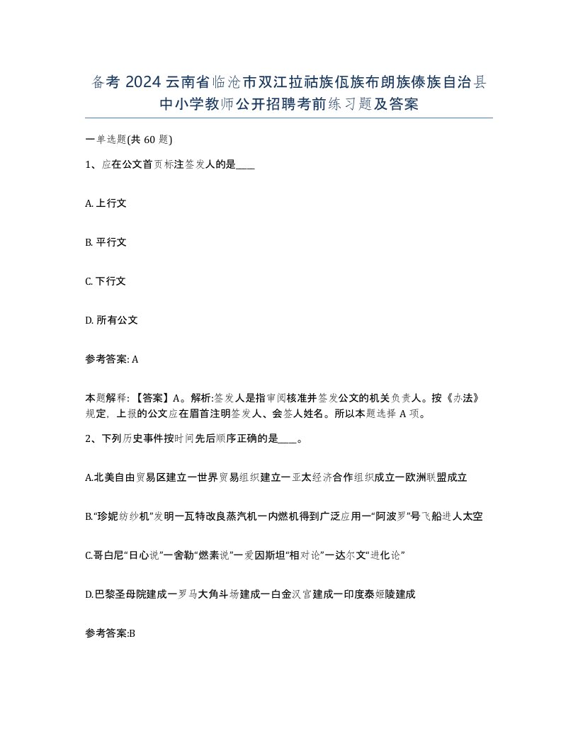 备考2024云南省临沧市双江拉祜族佤族布朗族傣族自治县中小学教师公开招聘考前练习题及答案