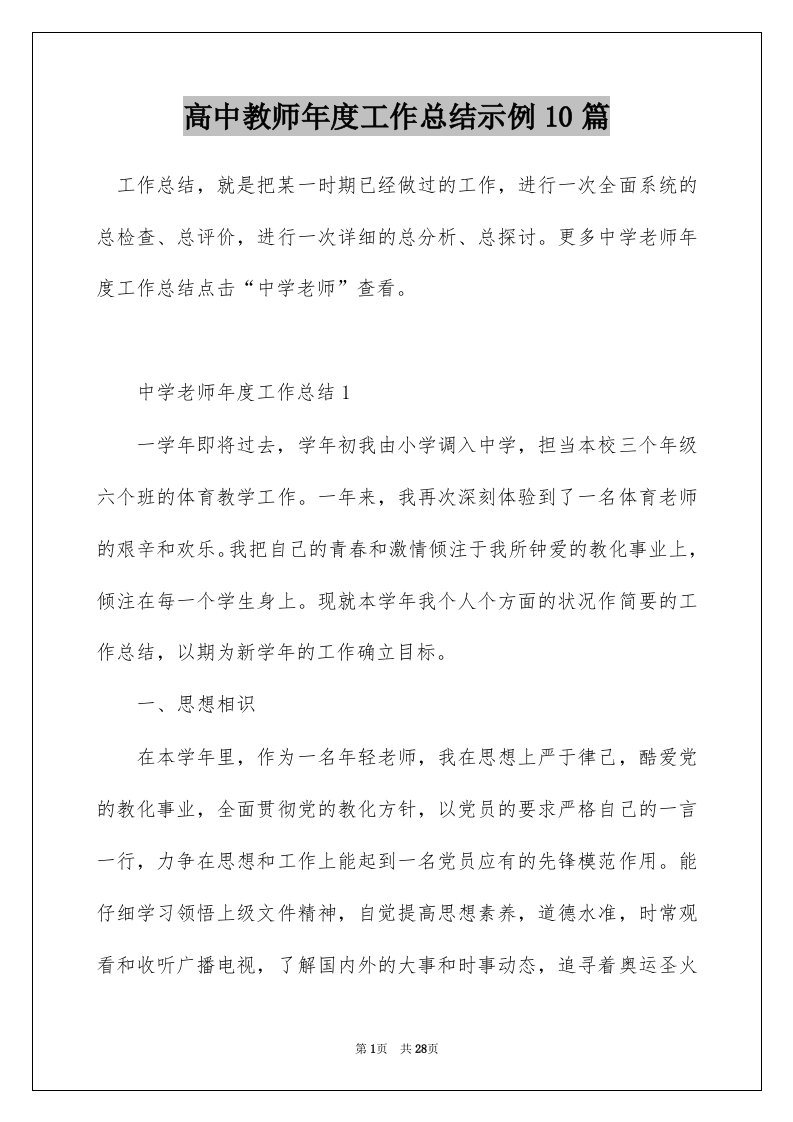 高中教师年度工作总结示例10篇