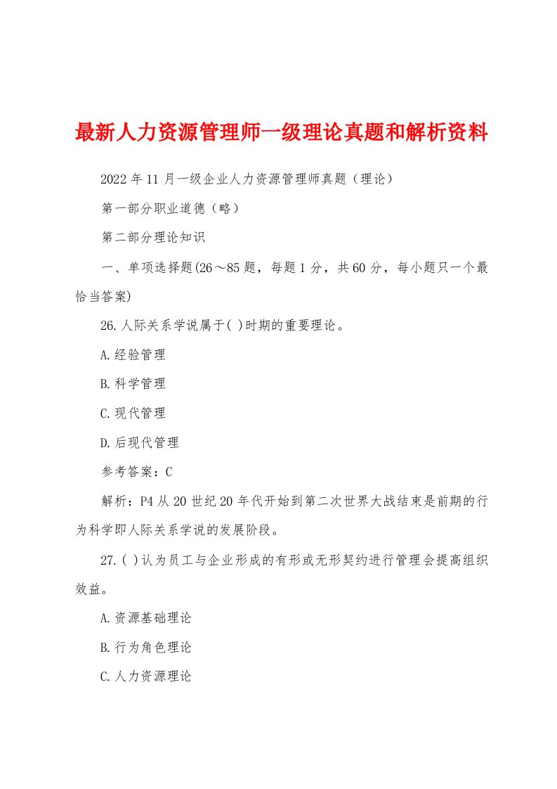 最新人力资源管理师一级理论真题和解析资料