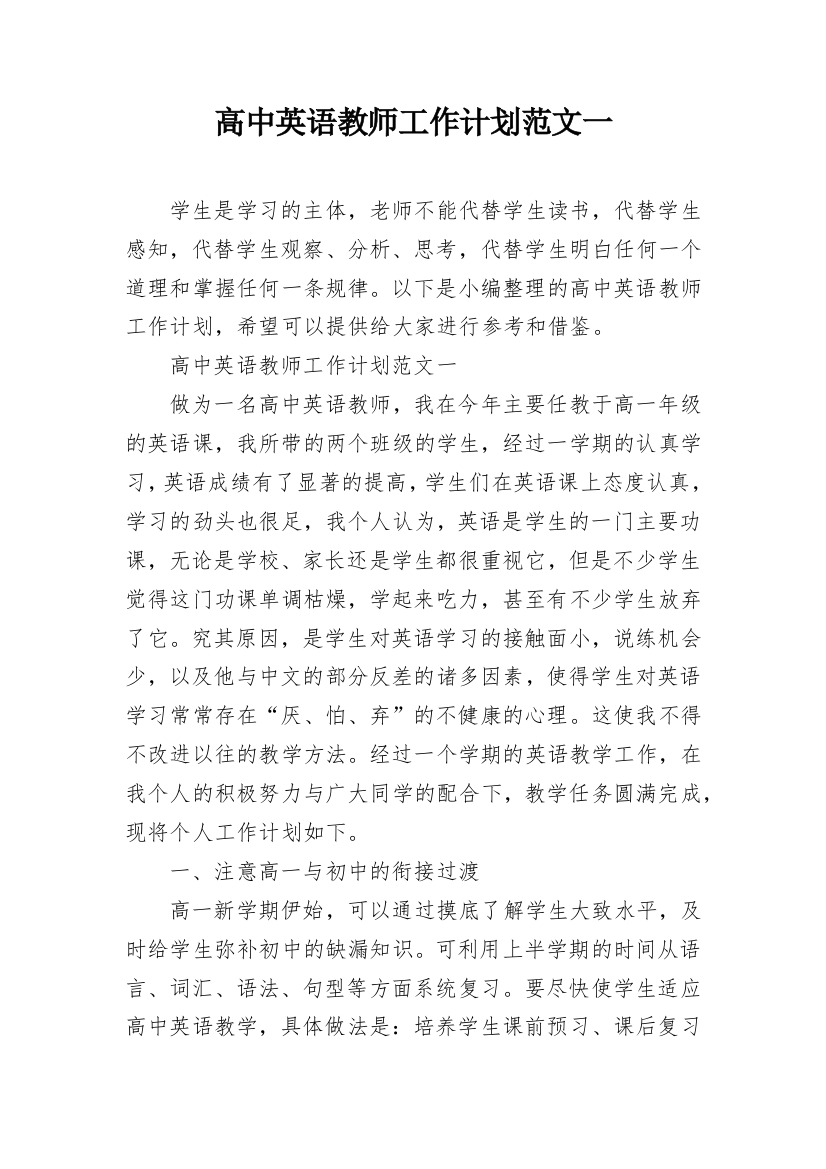 高中英语教师工作计划范文一_3