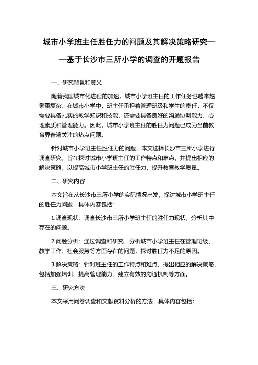 城市小学班主任胜任力的问题及其解决策略研究——基于长沙市三所小学的调查的开题报告