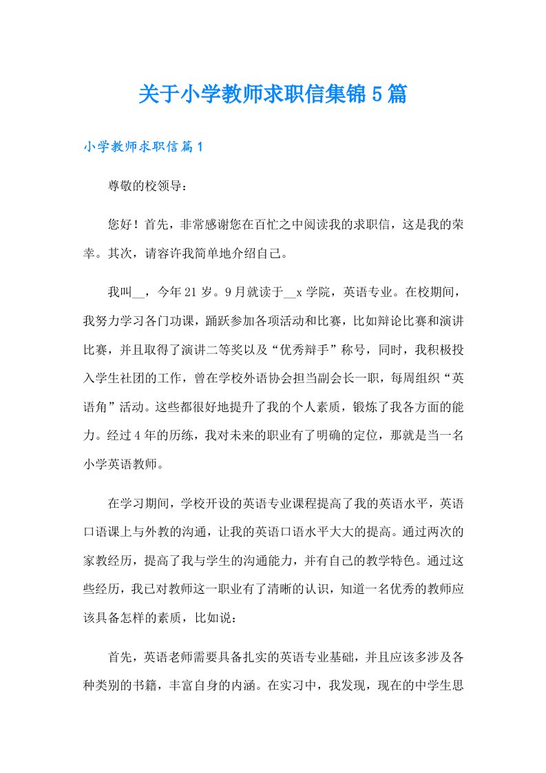 关于小学教师求职信集锦5篇