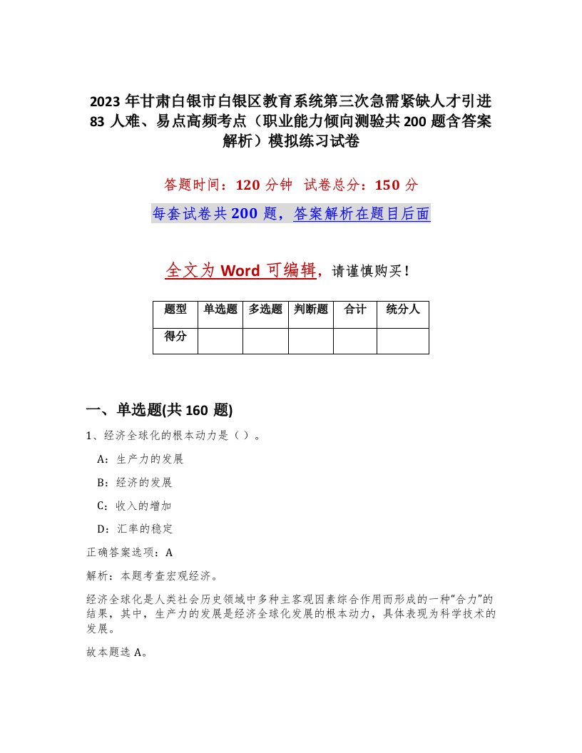 2023年甘肃白银市白银区教育系统第三次急需紧缺人才引进83人难易点高频考点职业能力倾向测验共200题含答案解析模拟练习试卷