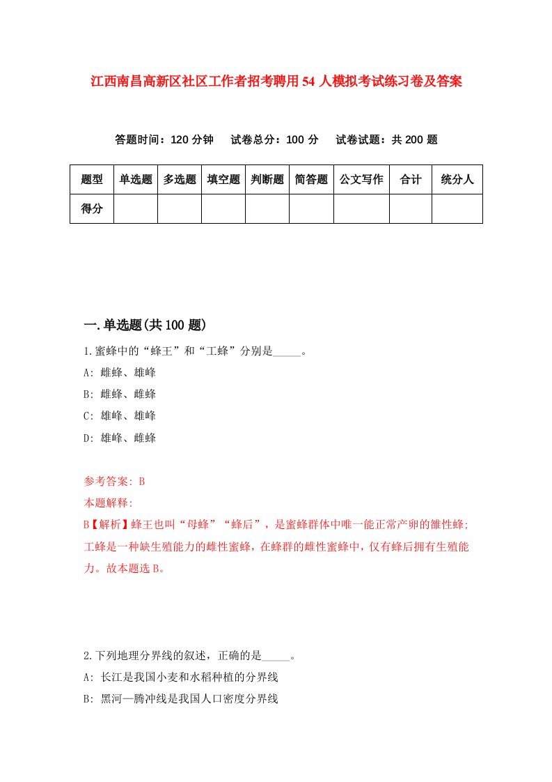 江西南昌高新区社区工作者招考聘用54人模拟考试练习卷及答案第0次