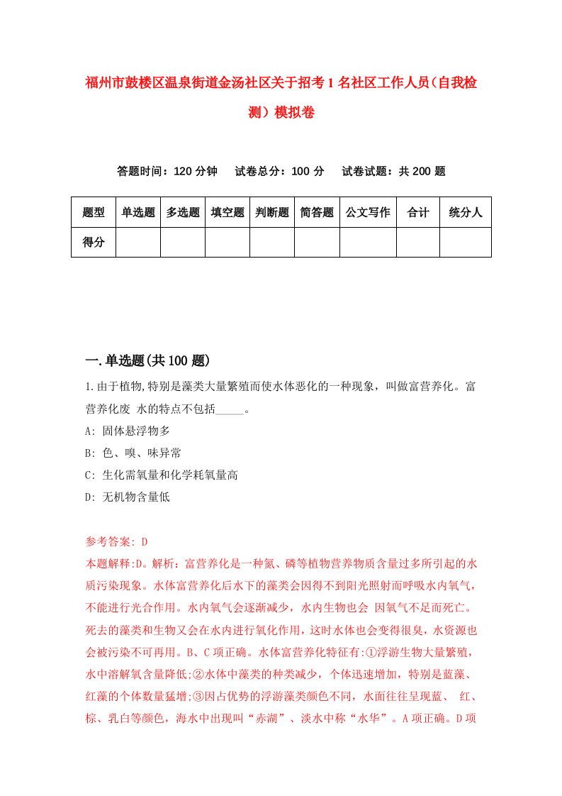 福州市鼓楼区温泉街道金汤社区关于招考1名社区工作人员自我检测模拟卷第5次