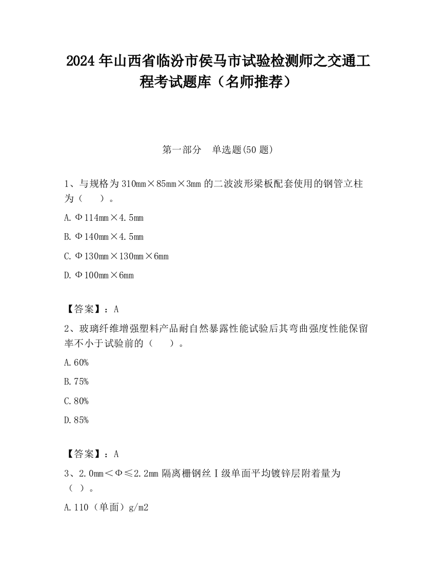 2024年山西省临汾市侯马市试验检测师之交通工程考试题库（名师推荐）