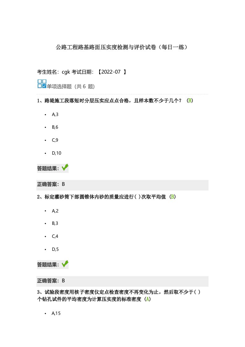 公路工程路基路面压实度检测与评价-继续教育答案