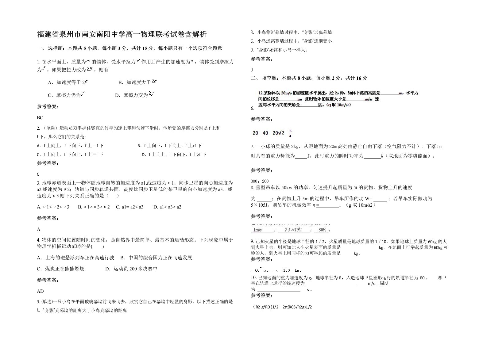 福建省泉州市南安南阳中学高一物理联考试卷含解析