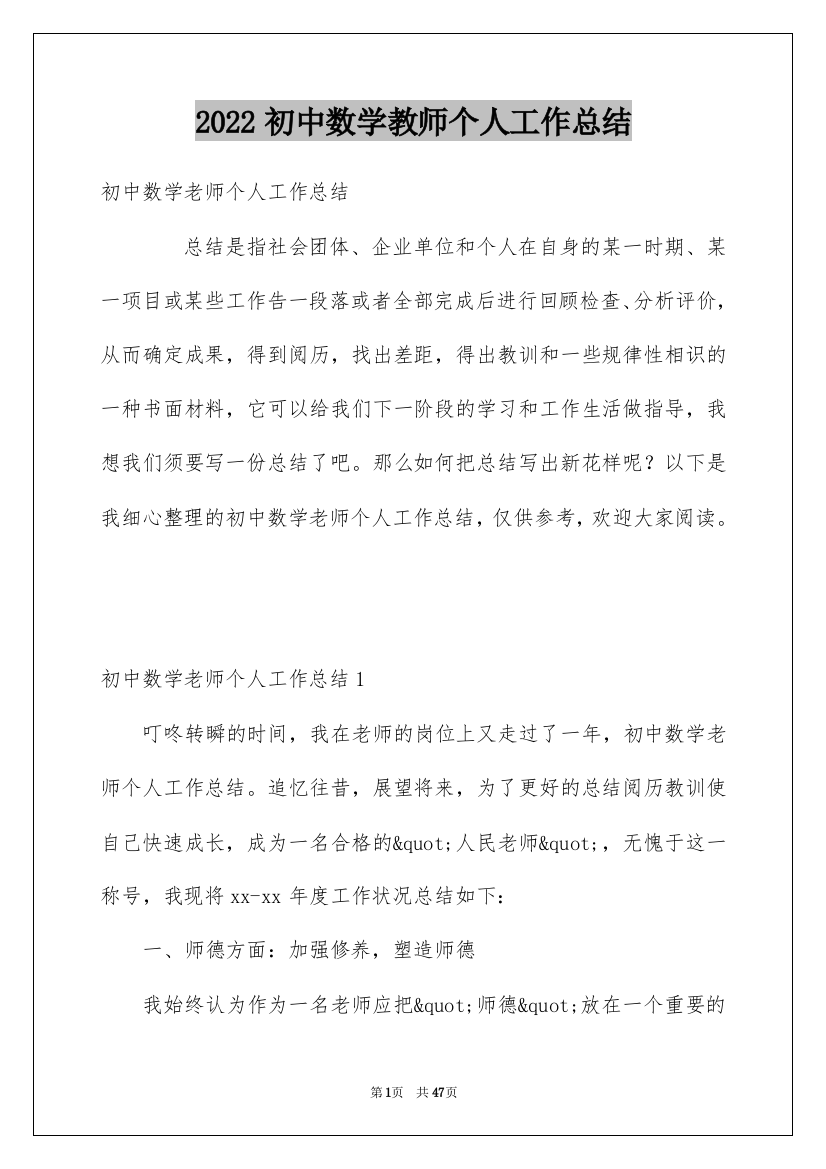 2022初中数学教师个人工作总结_1