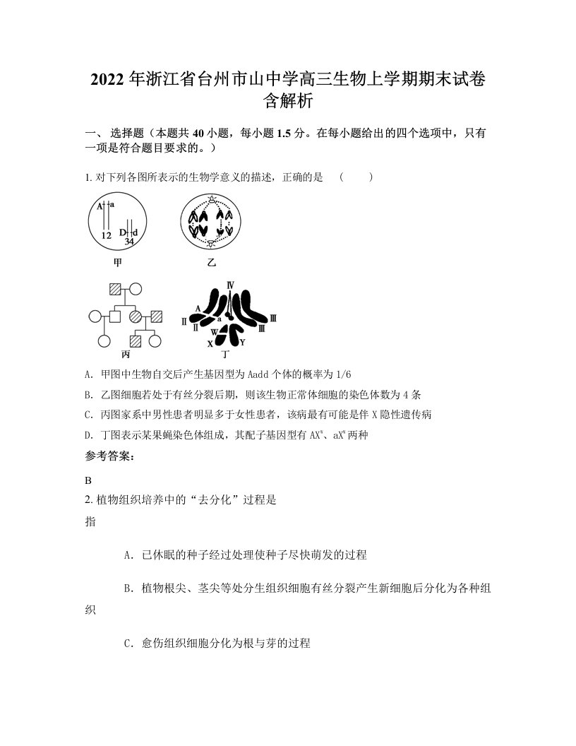 2022年浙江省台州市山中学高三生物上学期期末试卷含解析