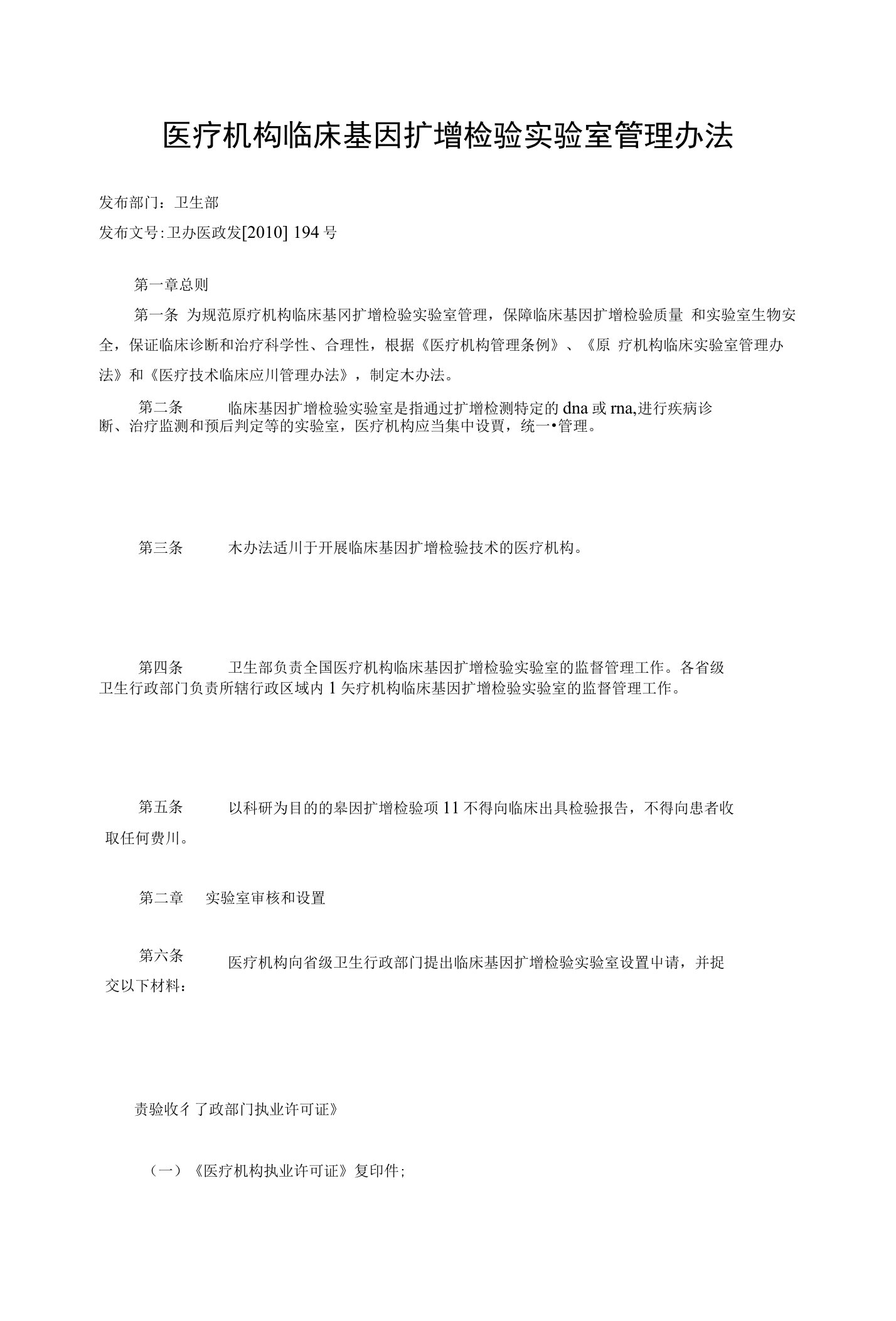 医疗机构临床基因扩增检验实验室管理办法