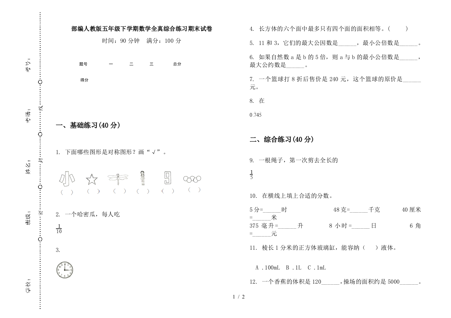 部编人教版五年级下学期数学全真综合练习期末试卷