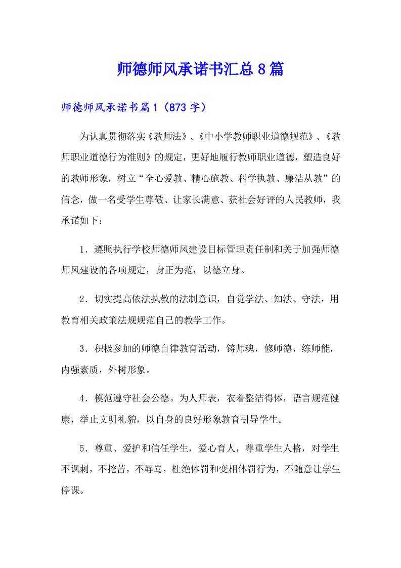 师德师风承诺书汇总8篇