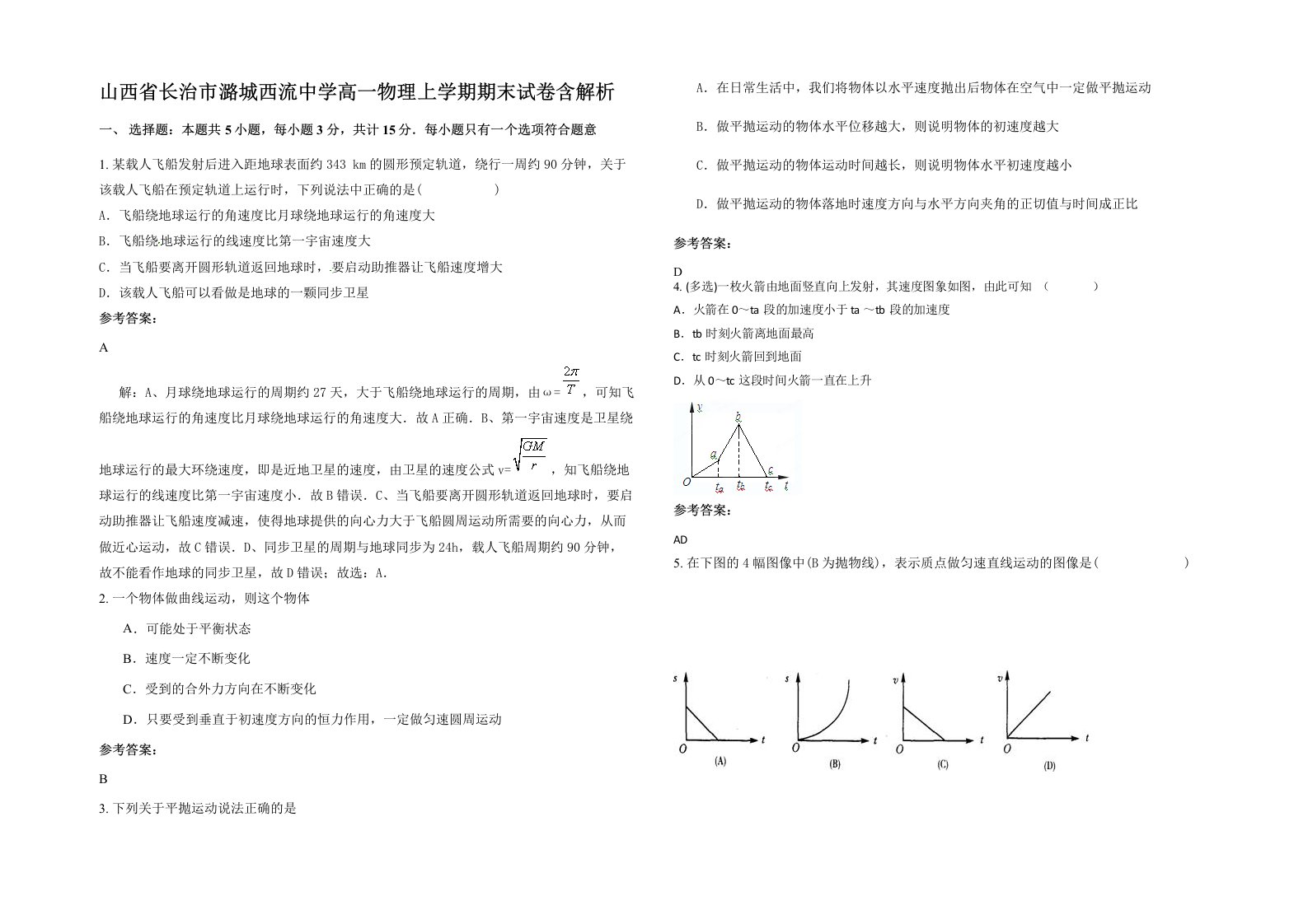 山西省长治市潞城西流中学高一物理上学期期末试卷含解析