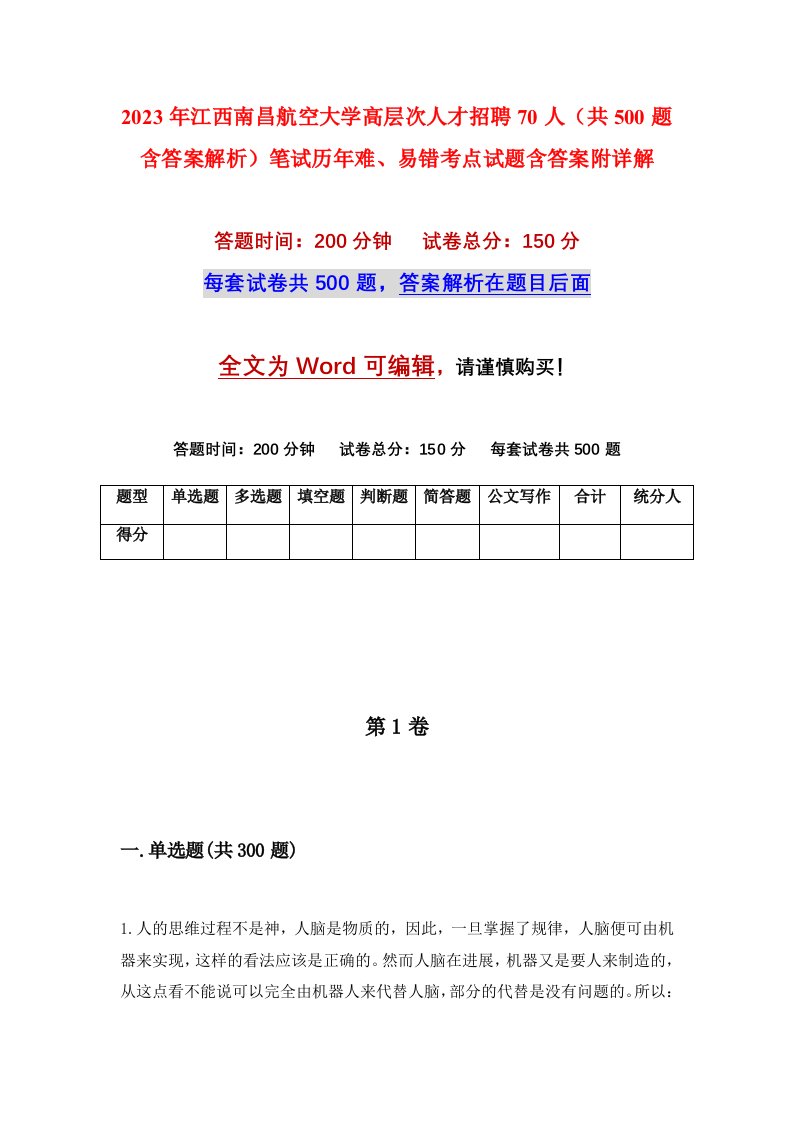 2023年江西南昌航空大学高层次人才招聘70人共500题含答案解析笔试历年难易错考点试题含答案附详解