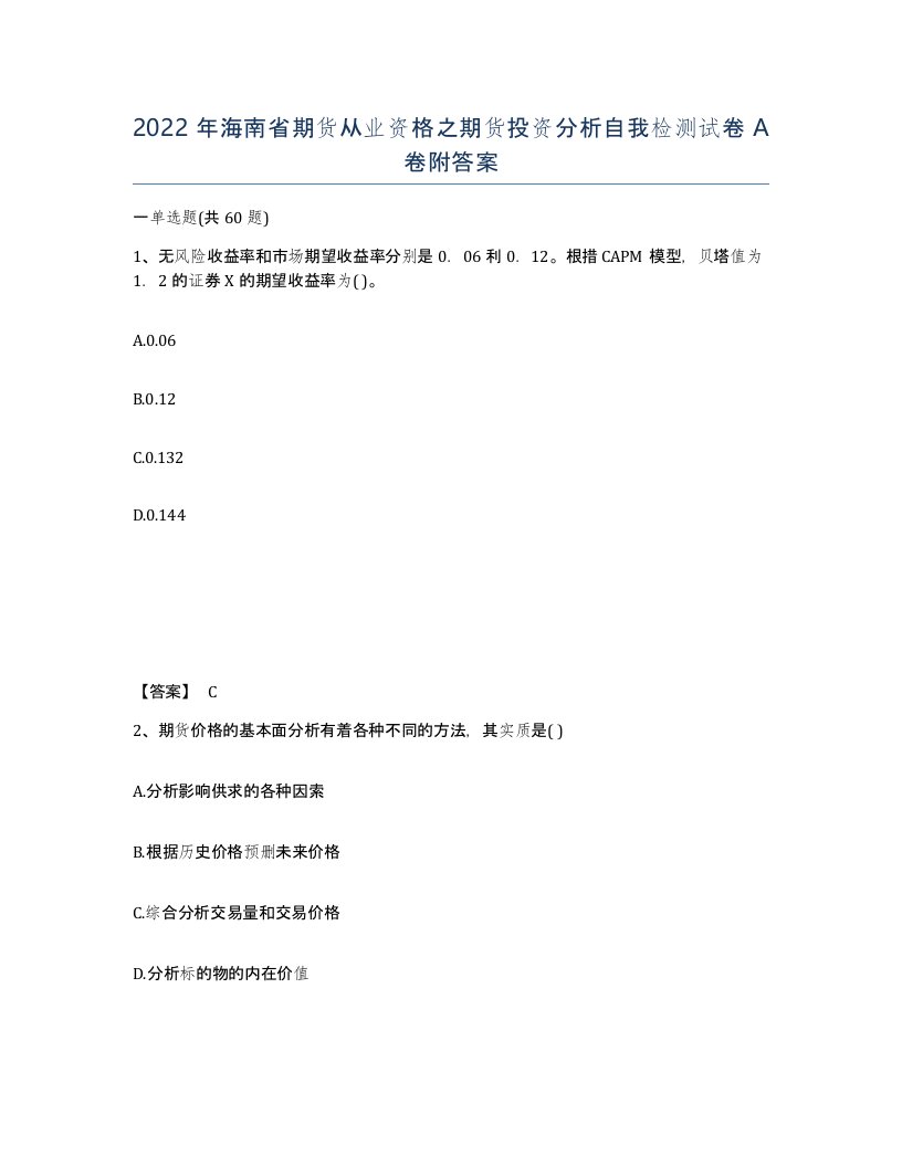 2022年海南省期货从业资格之期货投资分析自我检测试卷A卷附答案