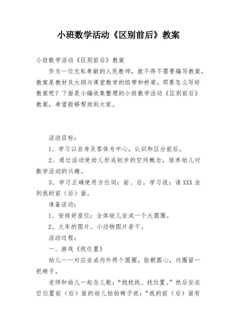 小班数学活动《区别前后》教案