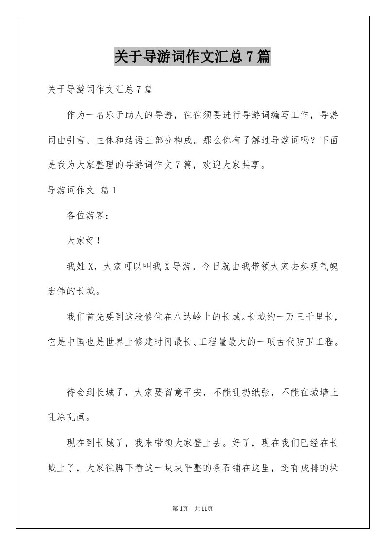 关于导游词作文汇总7篇例文