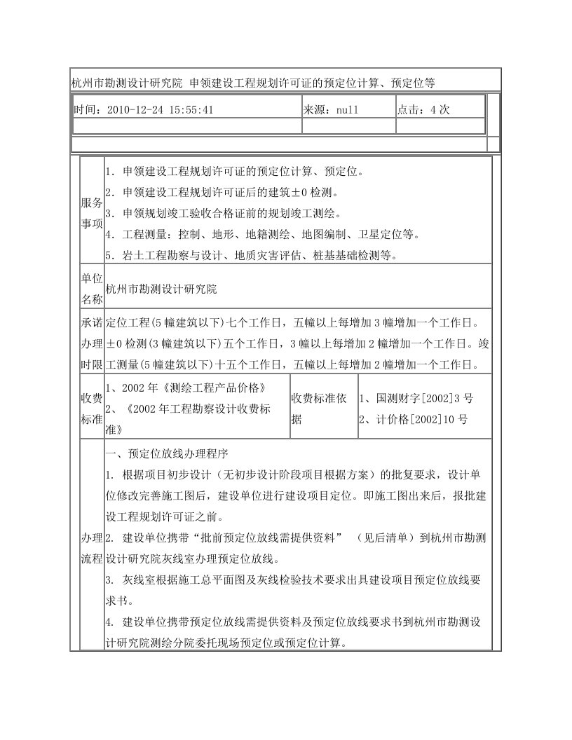 杭州市勘测设计研究院+申领建设工程规划许可证的预定位计算