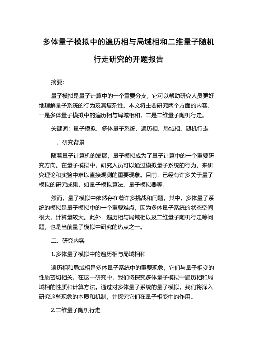 多体量子模拟中的遍历相与局域相和二维量子随机行走研究的开题报告