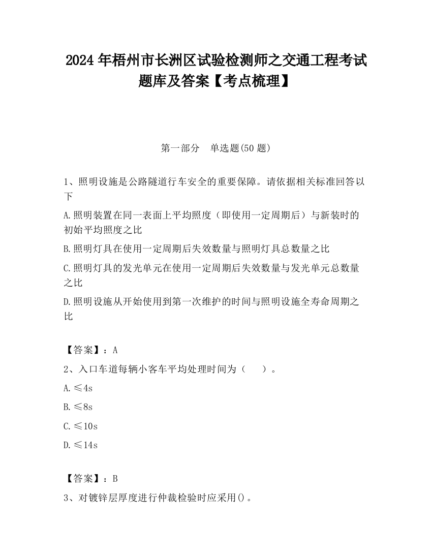 2024年梧州市长洲区试验检测师之交通工程考试题库及答案【考点梳理】