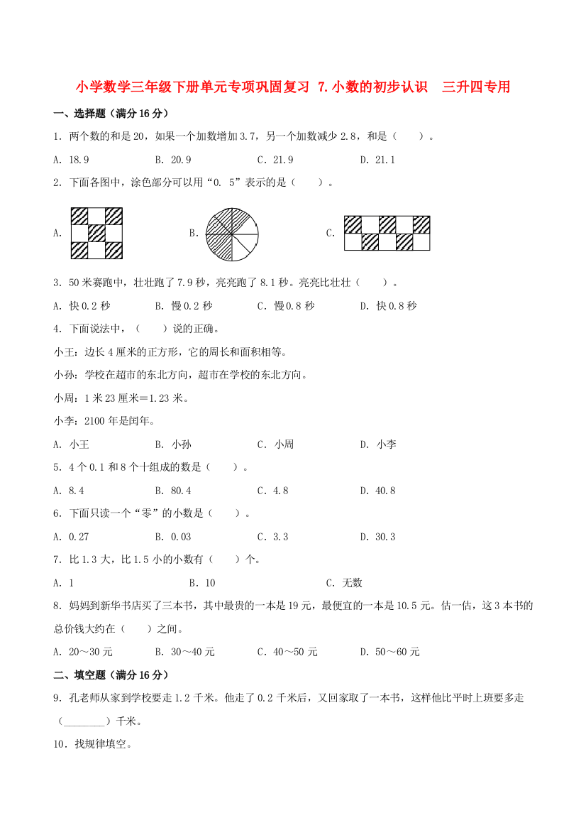 小学数学三年级下册单元专项巩固复习-7.小数的初步认识-三升四专用人教版-含答案2