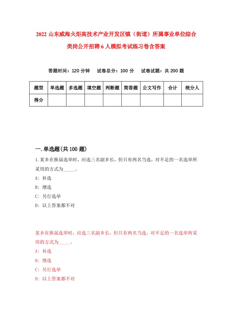 2022山东威海火炬高技术产业开发区镇街道所属事业单位综合类岗公开招聘6人模拟考试练习卷含答案第0卷