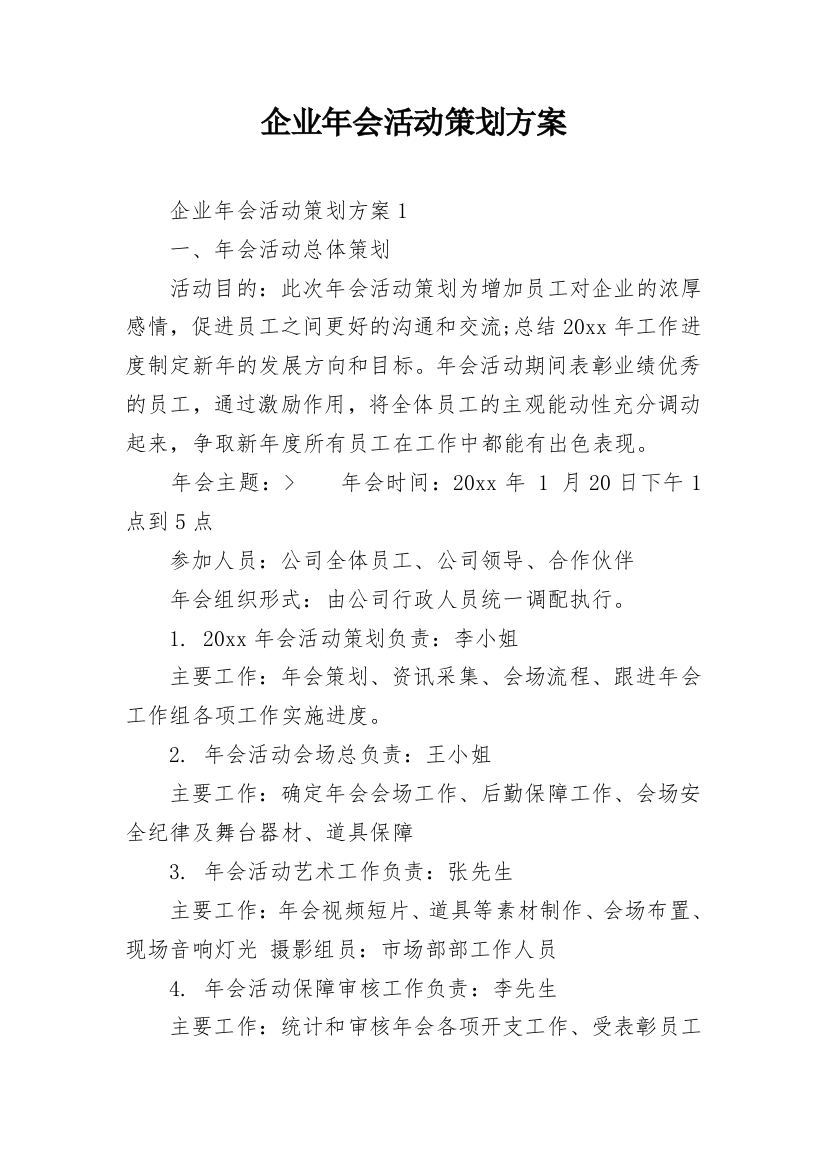 企业年会活动策划方案_4