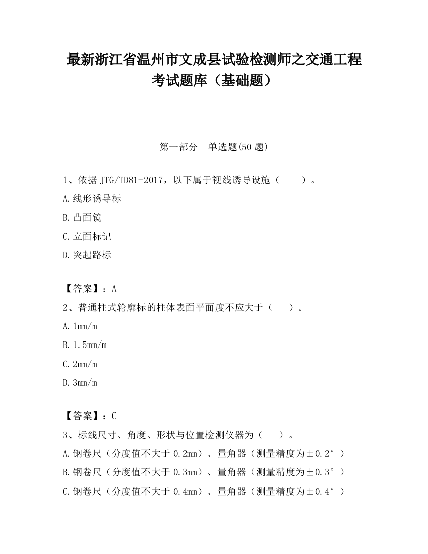 最新浙江省温州市文成县试验检测师之交通工程考试题库（基础题）