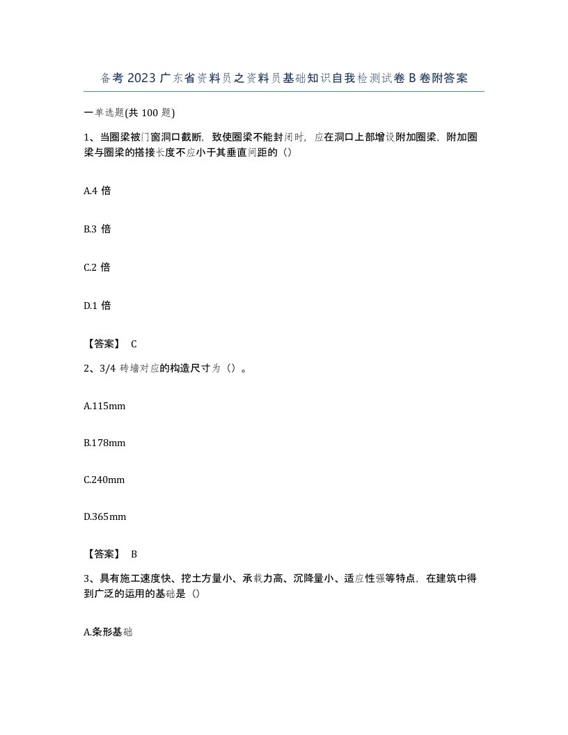 备考2023广东省资料员之资料员基础知识自我检测试卷B卷附答案