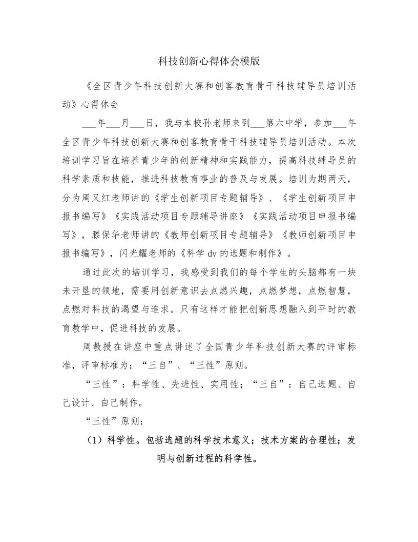 科技创新心得体会模版