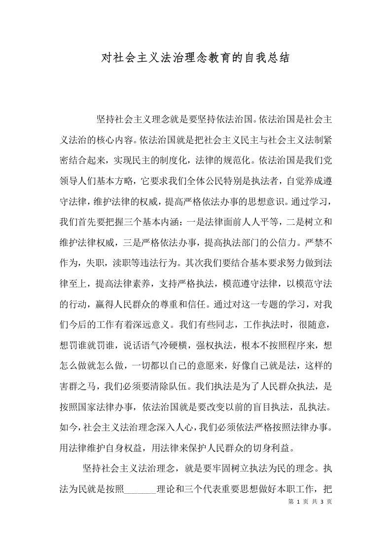 对社会主义法治理念教育的自我总结（一）