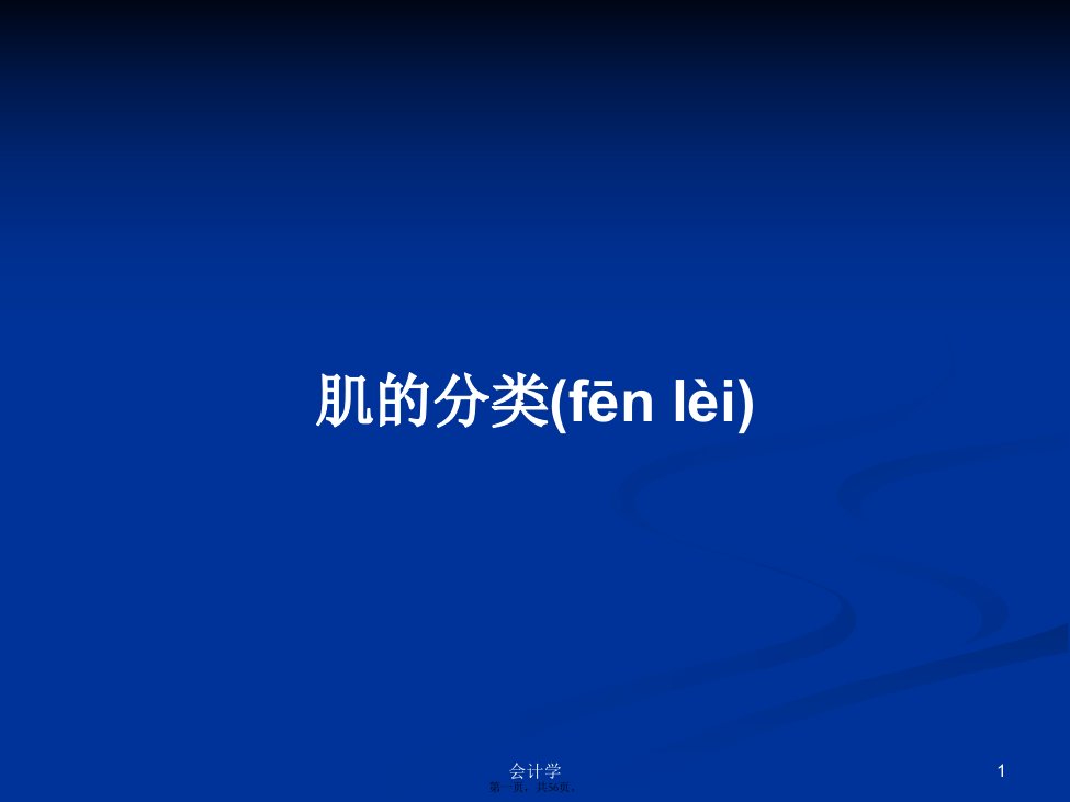 肌的分类学习教案