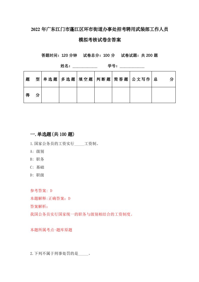 2022年广东江门市蓬江区环市街道办事处招考聘用武装部工作人员模拟考核试卷含答案1